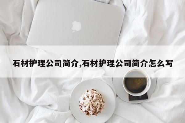 石材护理公司简介,石材护理公司简介怎么写